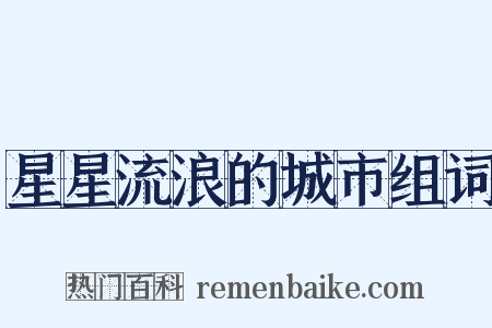 星星流浪的城市组词是什么意思的图片